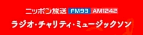 ニッポン放送 ラジオ・チャリティ・ミュージックソン
