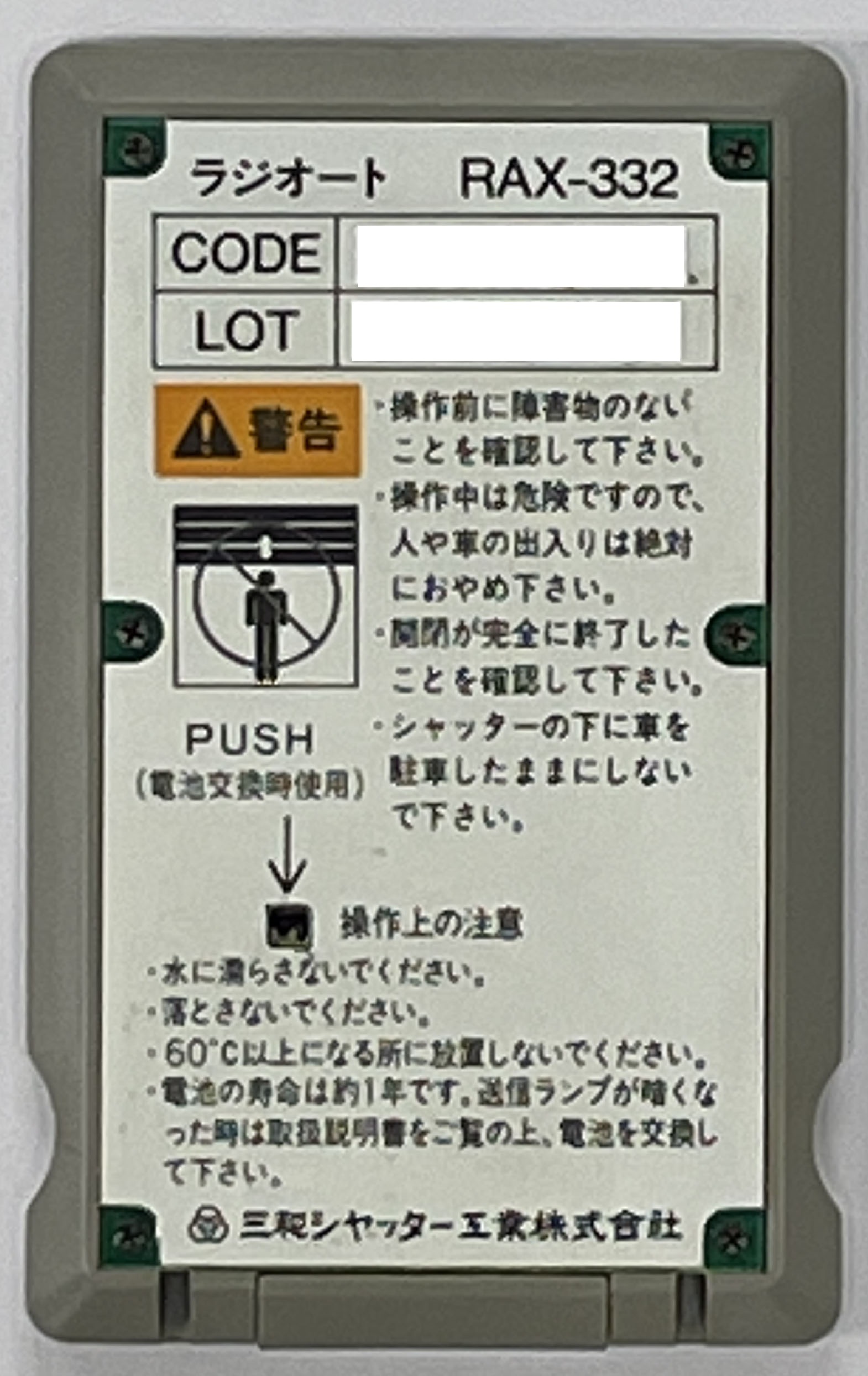 三和シャッターリモコン RAX-H35 電池説明書付き - その他