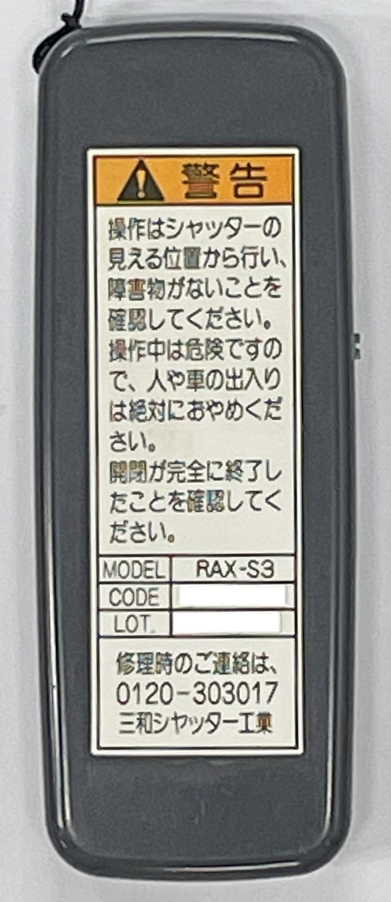 電動シャッター用リモコン ラジオートRAX-S3/S3T詳細情報