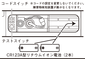 障検装置電池交換02