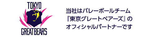 当社はバレーボールチーム『東京グレートベアーズ』のオフィシャルパートナーです